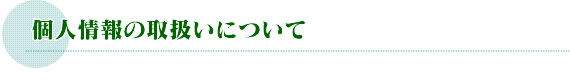 個人情報の取扱いについて