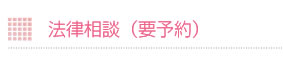 法律相談(要予約)